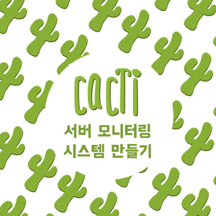  Cacti 서버 모니터링 시스템 만들기