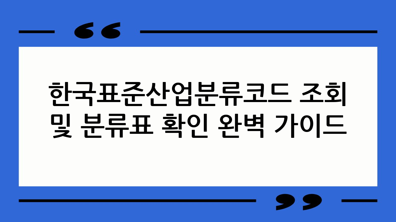 한국표준산업분류코드