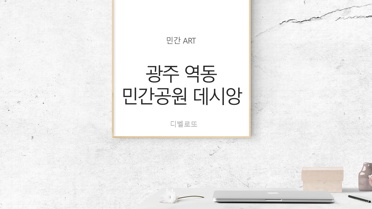  경기 광주시 역동 민간공원 태영데시앙 아파트분양 및 주변시세