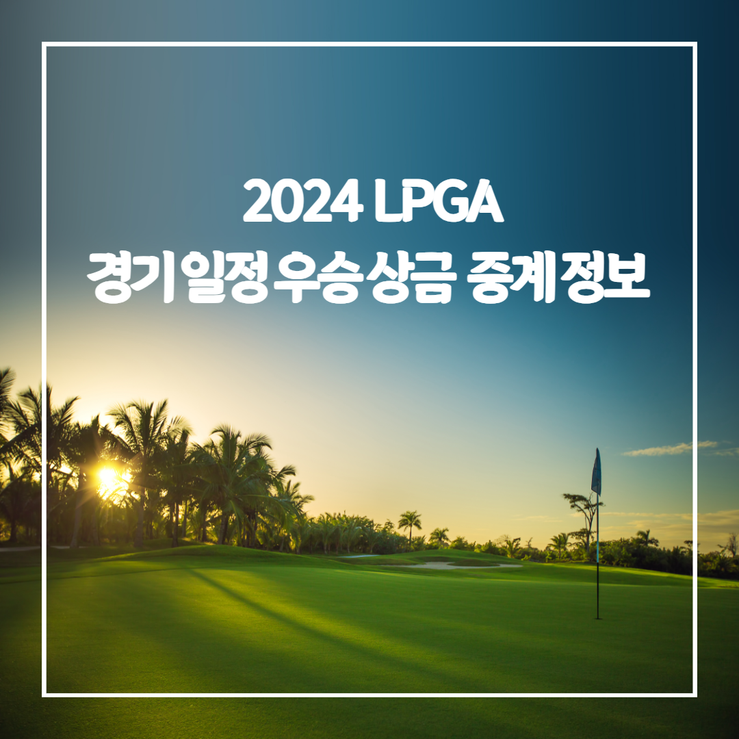 2024 LPGA 경기 일정 우승 상금 중계 정보