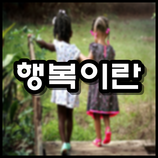  행복이란