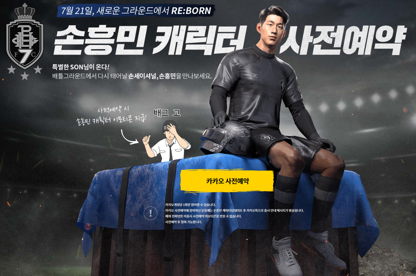  배틀그라운드 손흥민 캐릭터 사전예약 - 카카오