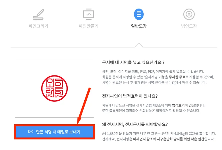 전자도장 만든 후 이메일로 보내는 화면