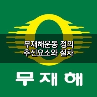 무재해운동 정의 및 추진요소와 절차