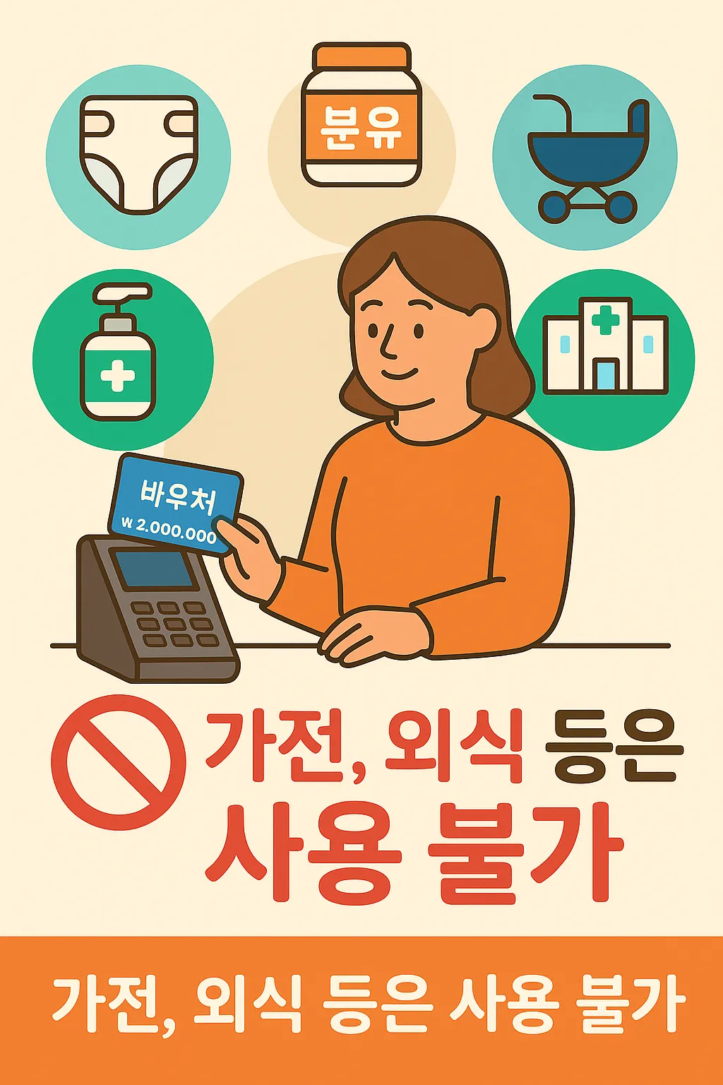 기저귀 분유 유모차 병원 사용 가능, 가전 외식 불가