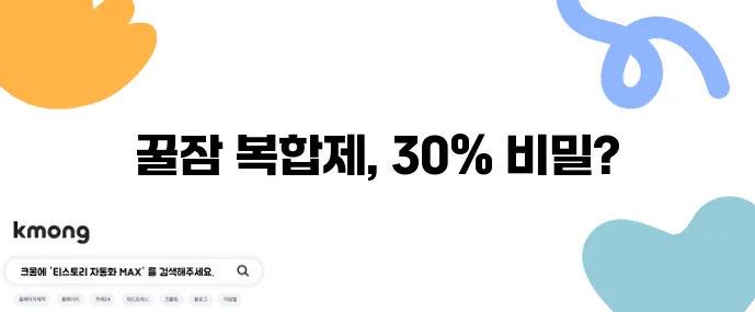마그네슘 멜라토닌 복합제가 수면 질을 30%나 향상시킨 실험 결과가 나왔다!