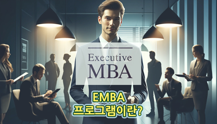 경력-경영자를-위한-선택-EMBA-프로그램
