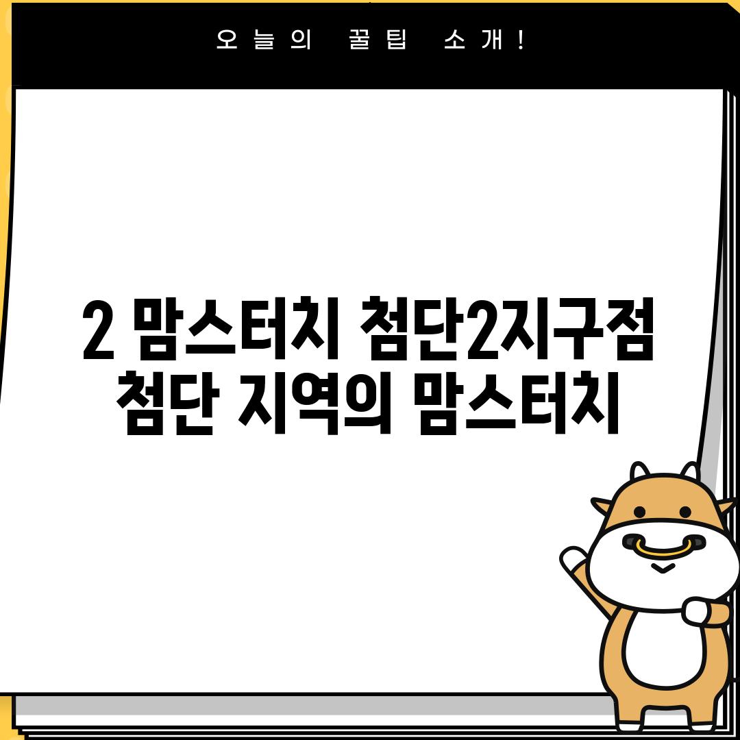 2. 맘스터치 첨단2지구점: 첨단 지역의 맘스터치!