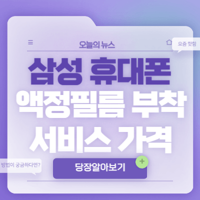 삼성-휴대폰-액정필름-부착-서비스-가격