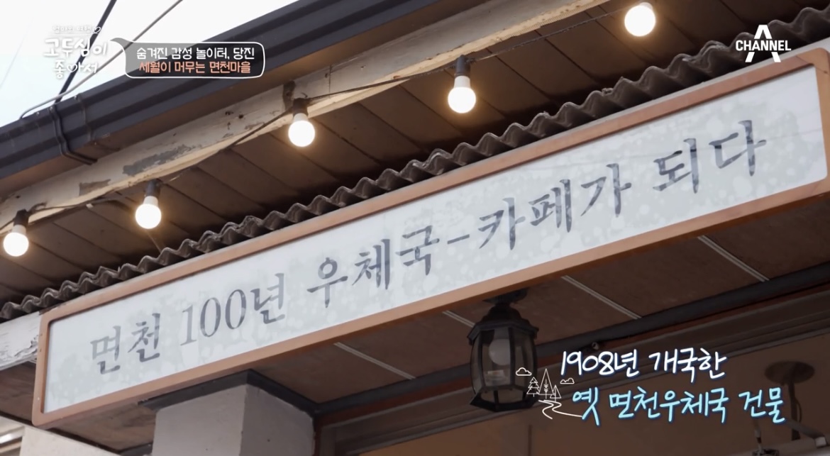  고두심이 좋아서 충남 당진 면천마을 100년 우체국 카페 어디 위치 정보 제주남매 김창옥 편지배달 20회