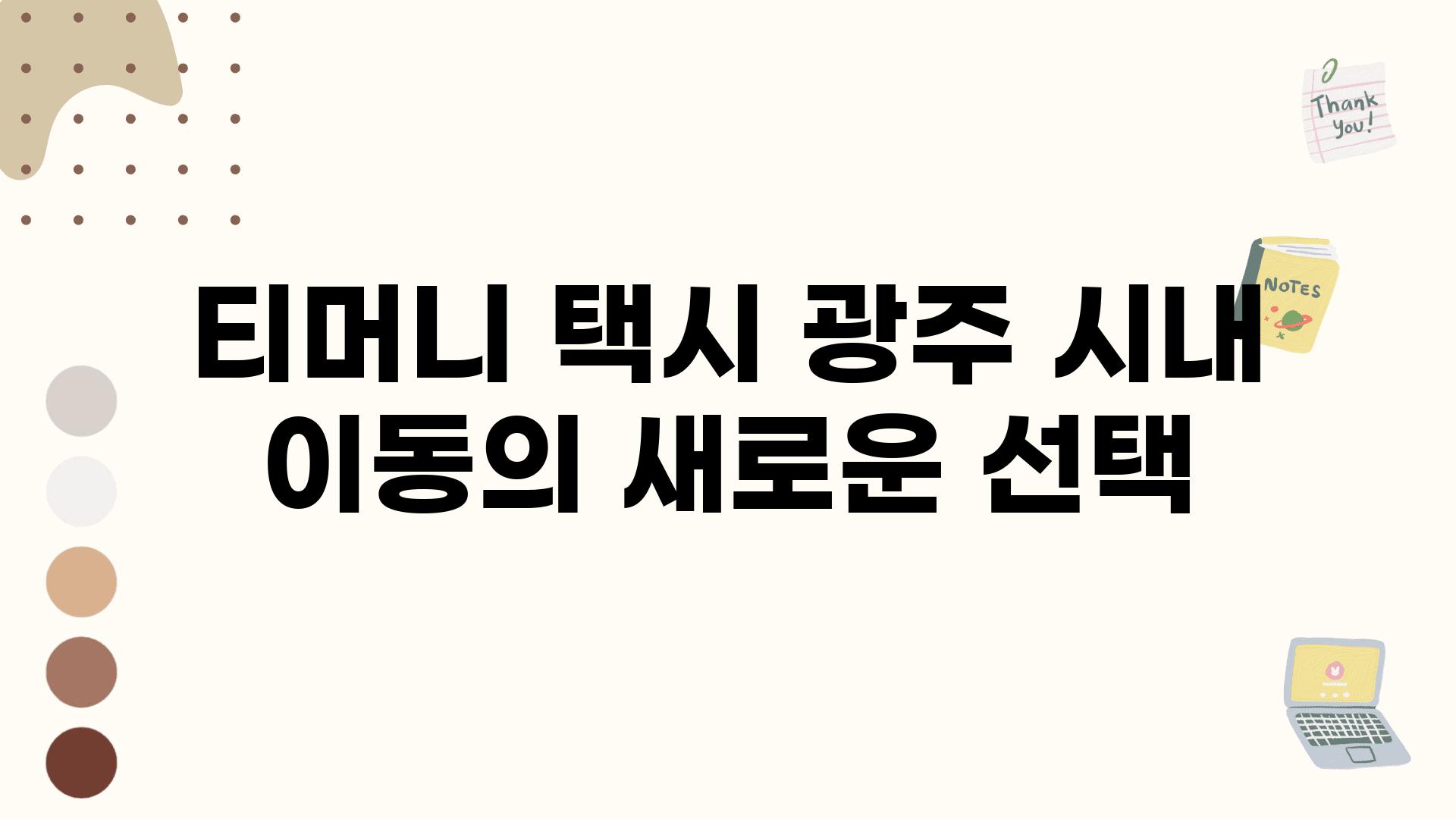 티머니 택시 광주 시내 이동의 새로운 선택