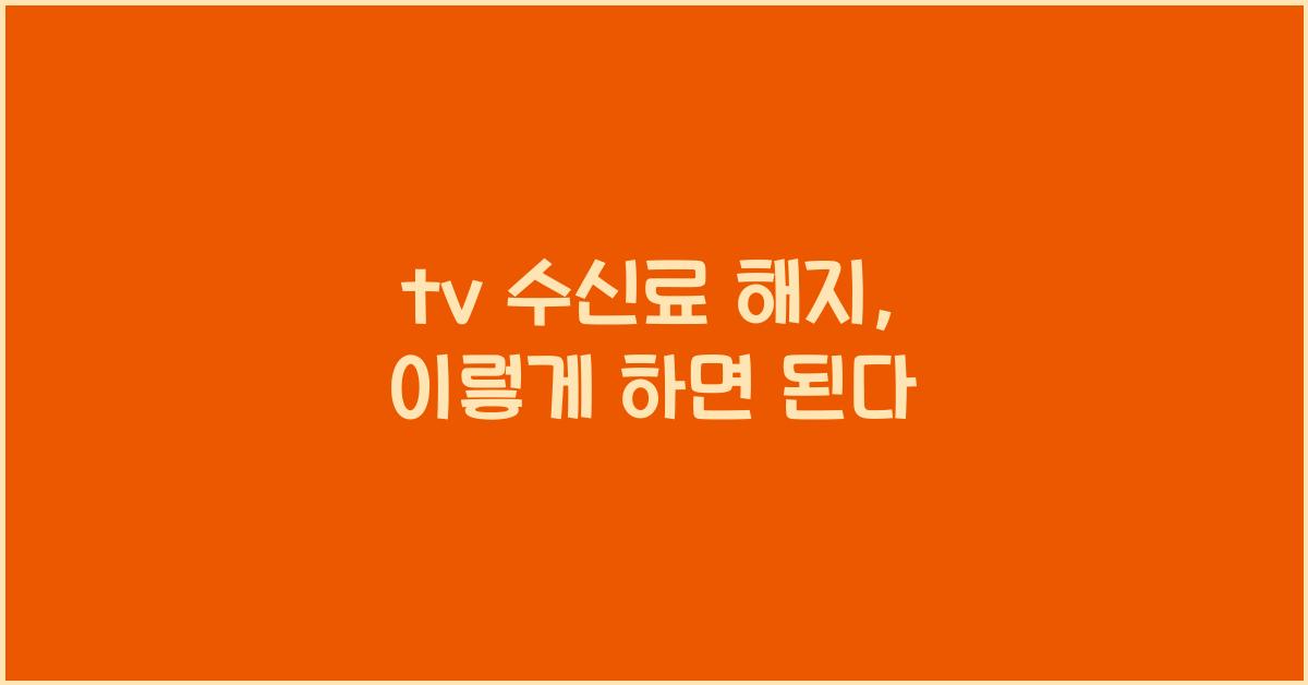 tv 수신료 해지