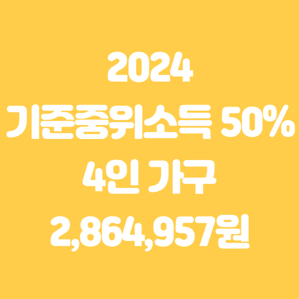 2024 기준중위소득 50% 60% 100% 150% 알아보기