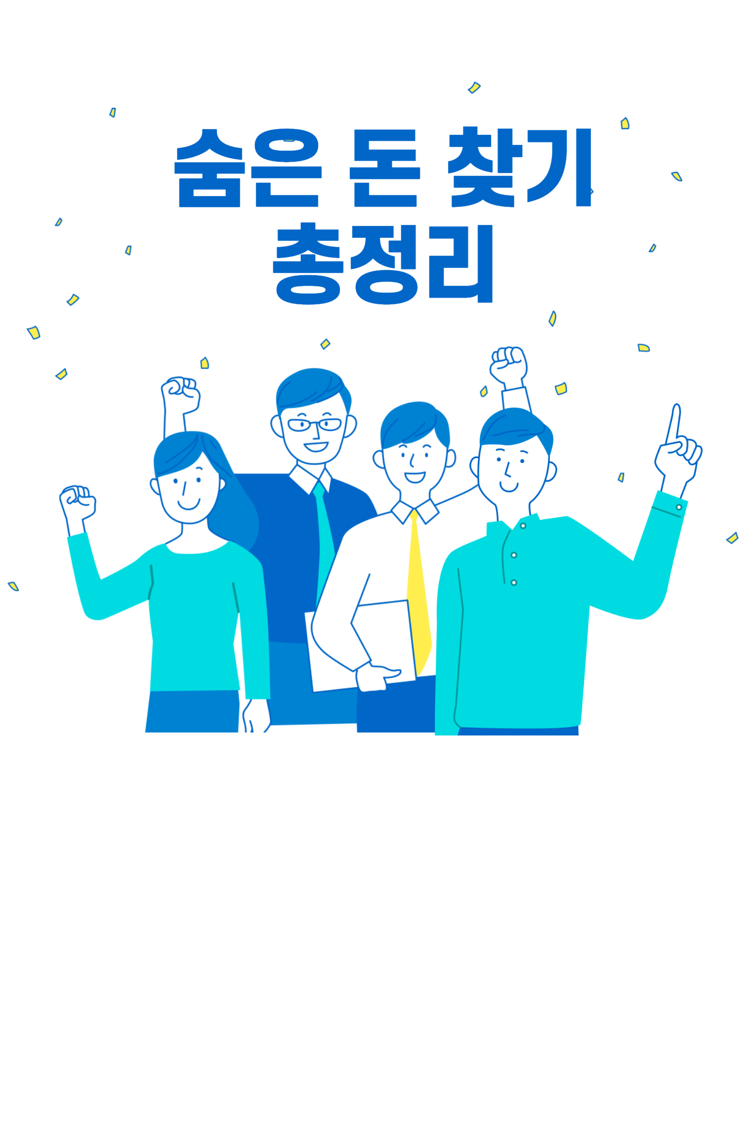 숨은 돈 찾기 총정리