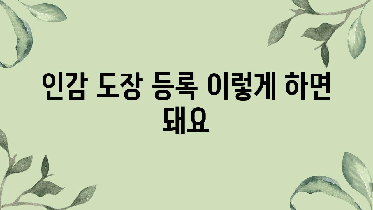 인감 도장 등록 이렇게 하면 돼요