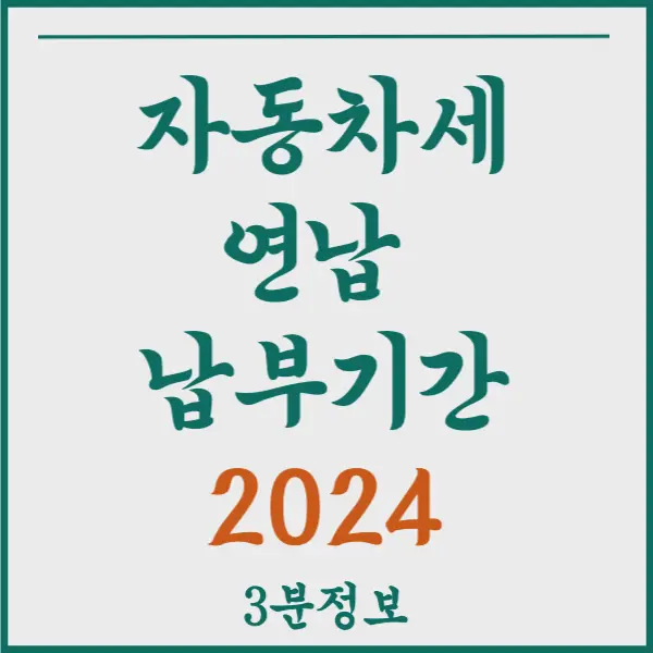 자동차세 연납 납부 기간 2024 꼭 알아놓자