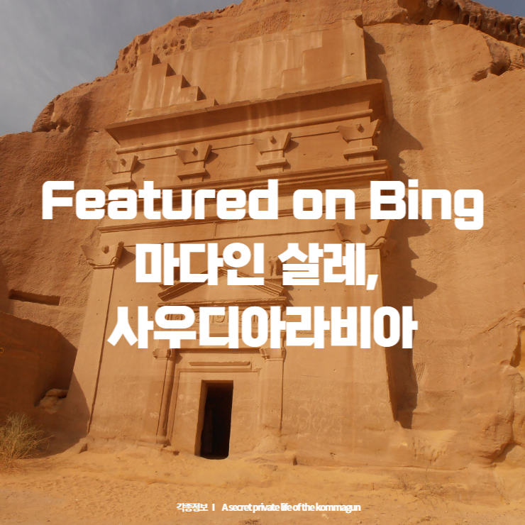  Featured on Bing - 마다인 살레, 사우디아라비아 Mada’in Saleh, Saudi Arabia