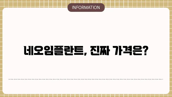 네오임플란트가격