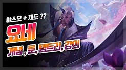  롤 시즌10 요네 룬 템트리 공략 강의 미드?