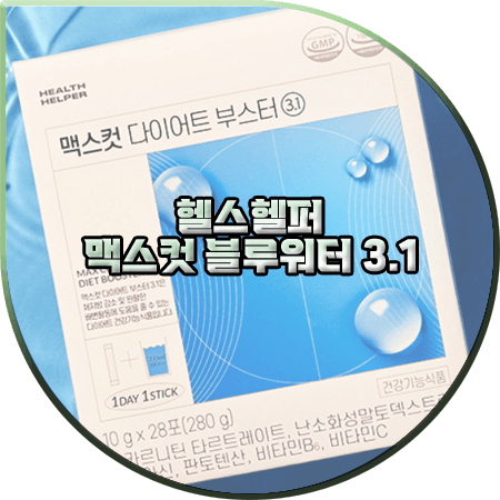  맥스컷 블루워터 후기 및 효과/성분/가격/먹는법 등 정리 :: 맥스컷 다이어트 부스터 3.1