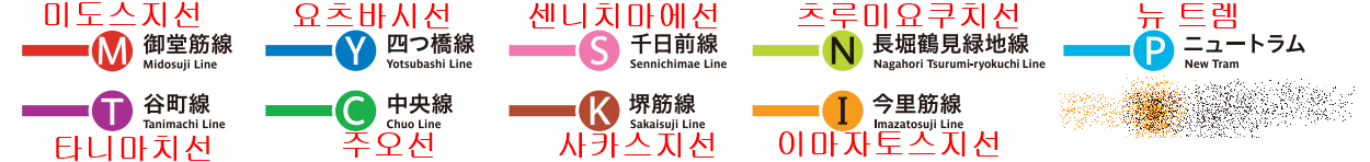 오사카 지하철 노선 종류