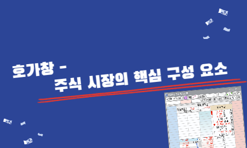 호가창-주식 시장의 핵심 구성요소