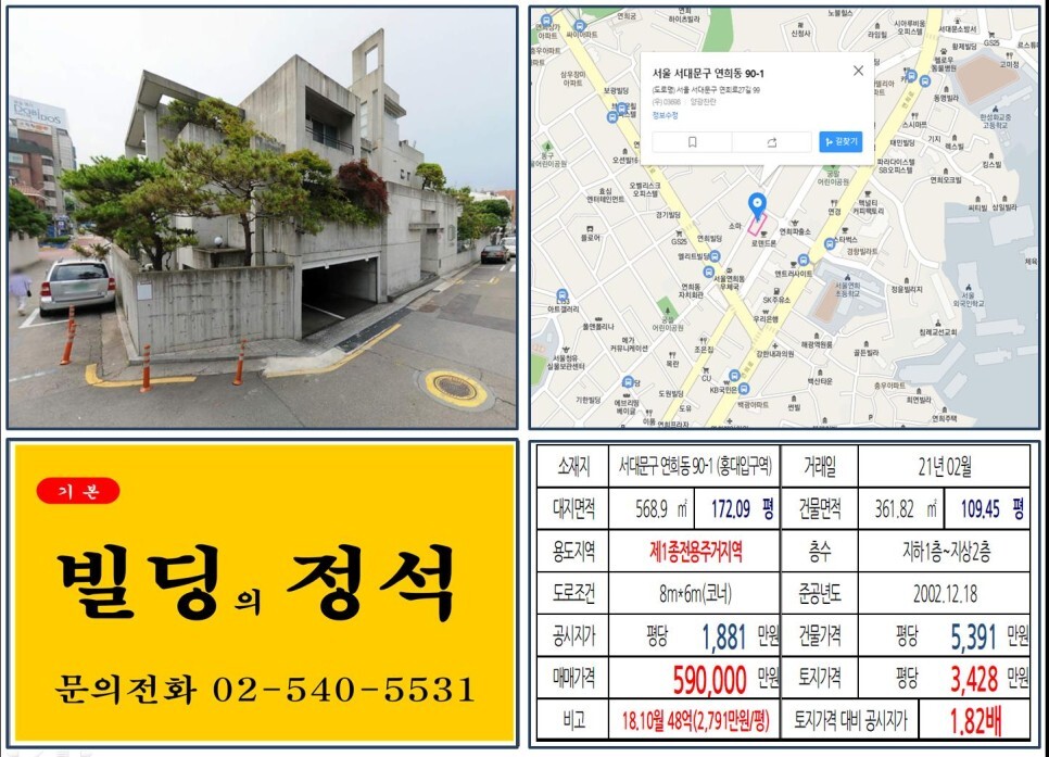  [서대문구 연희삼거리 50억 꼬마빌딩 실거래가 조회] 연희동 90-1 (홍대입구역) 59억 원, 평당 3,428만 원 매매되었습니다.