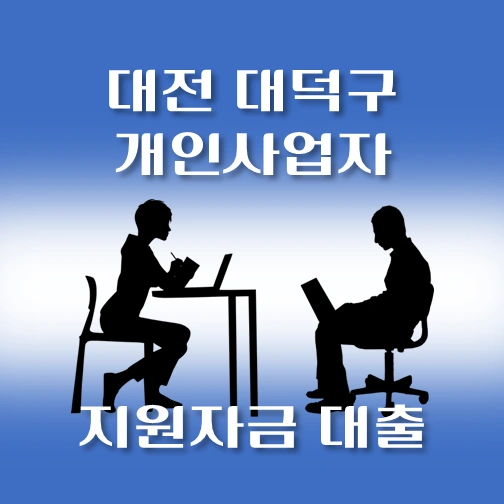 썸네일-대덕구-개인사업자-보증재단대출-신청자격-한도조회