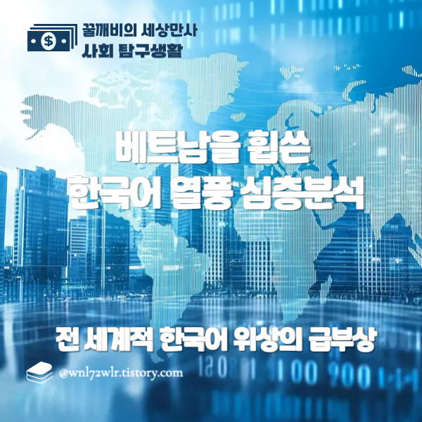 베트남을 휩쓴 한국어 열풍과 전 세계적 한국어 위상의 급부상