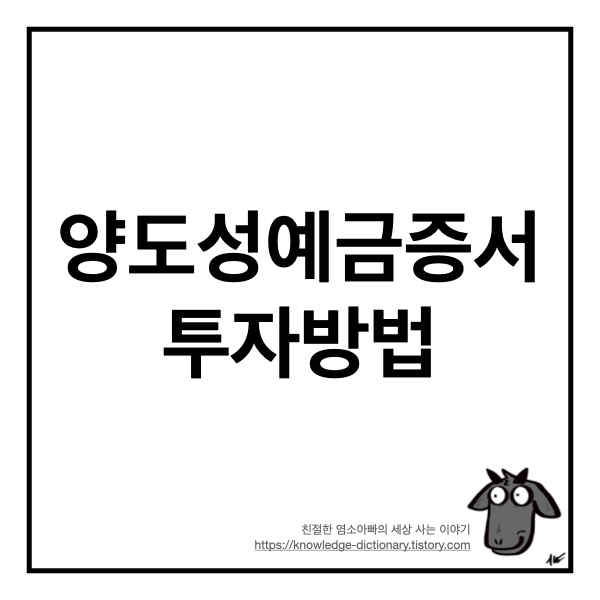  양도성예금증서(CD) 투자 방법