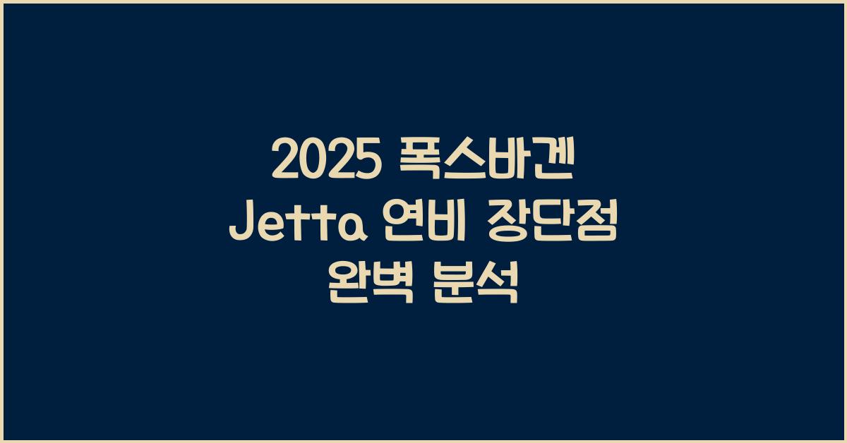 2025 폭스바겐 Jetta 연비 장단점