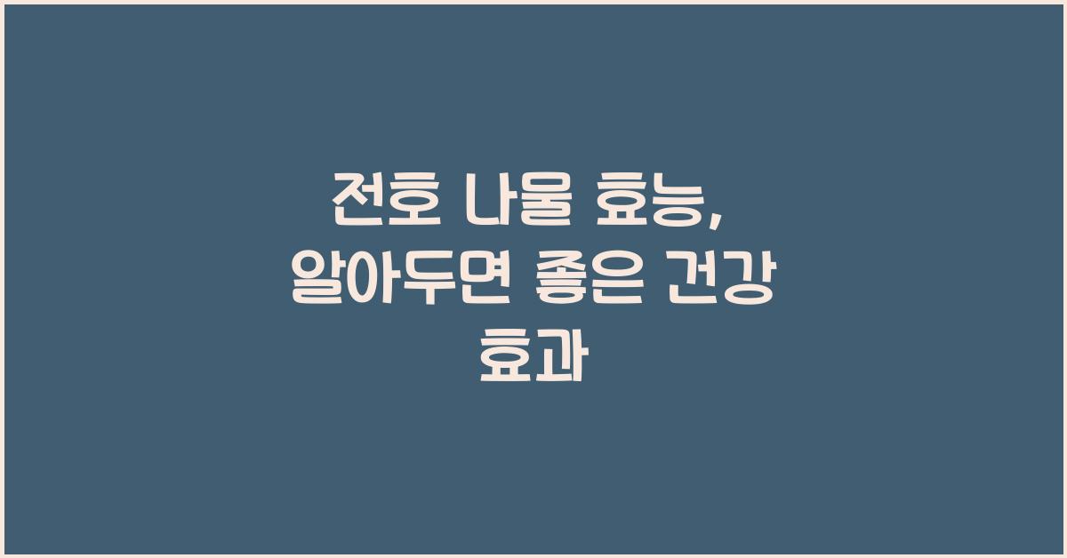 전호 나물 효능