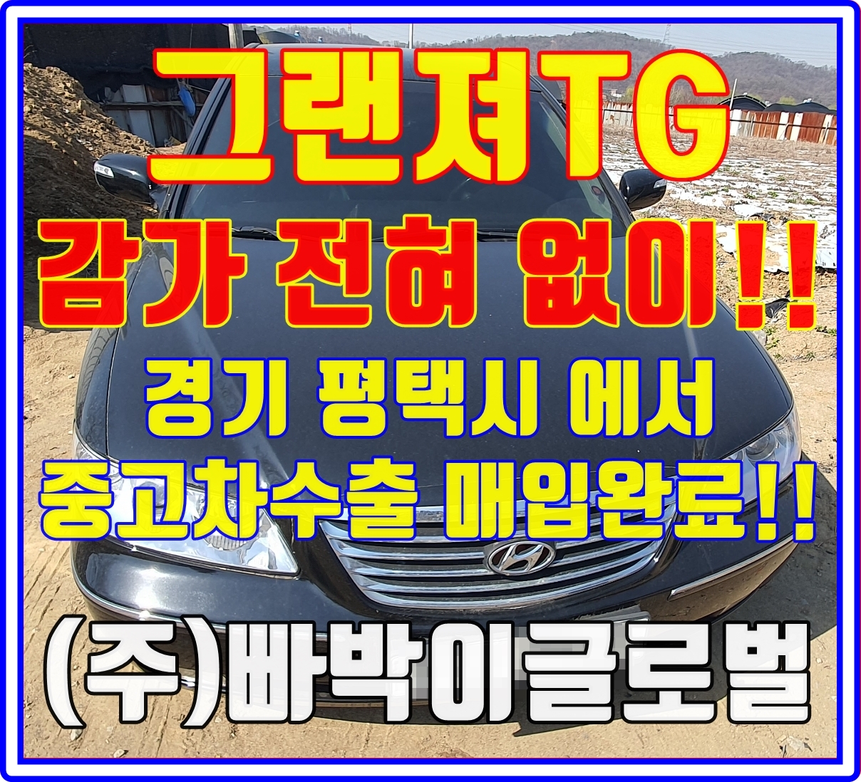  그랜져TG 사제휠! 중고차수출 감가요인이라구요?!