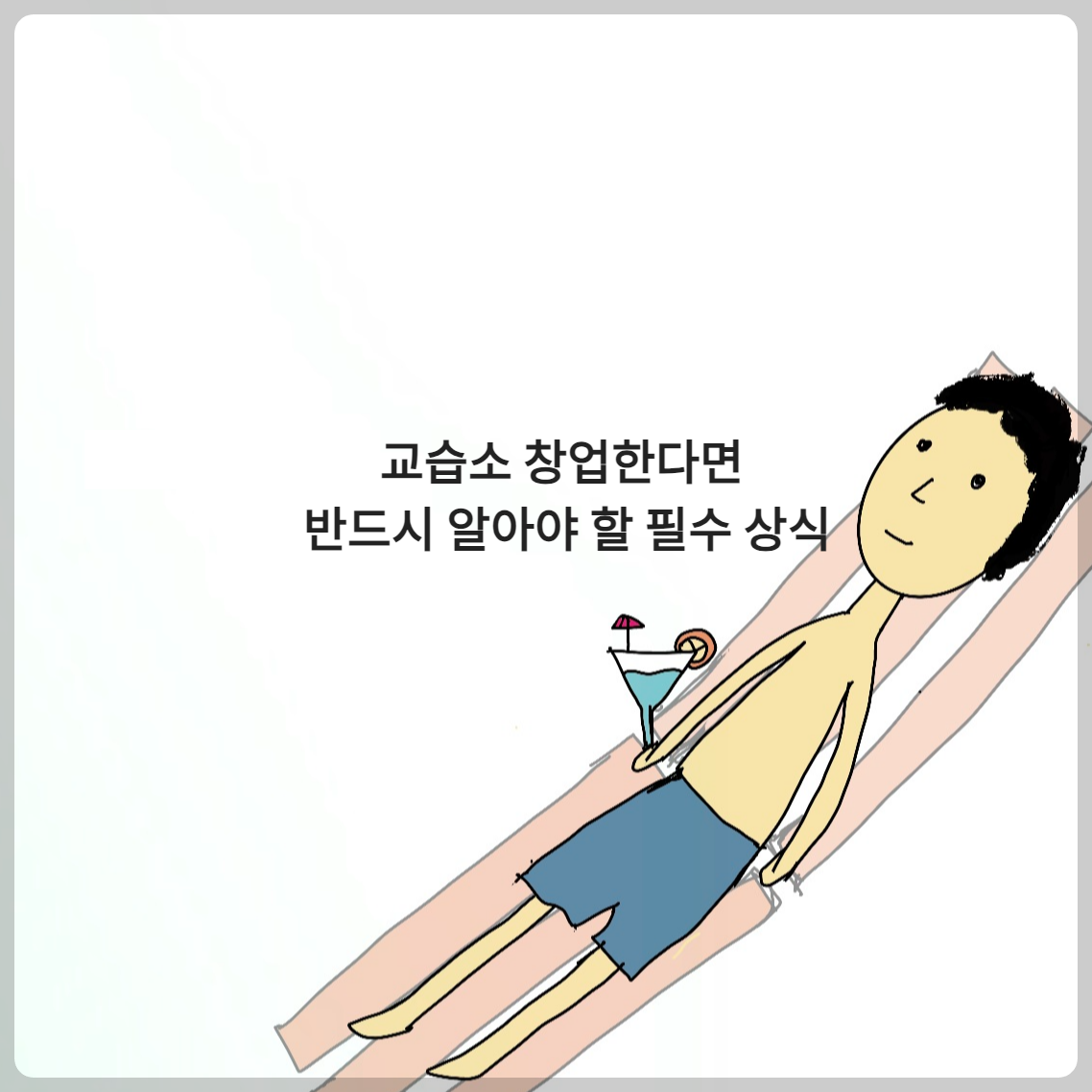 교습소를 창업한다면 반드시 알아야 할 필수 상식