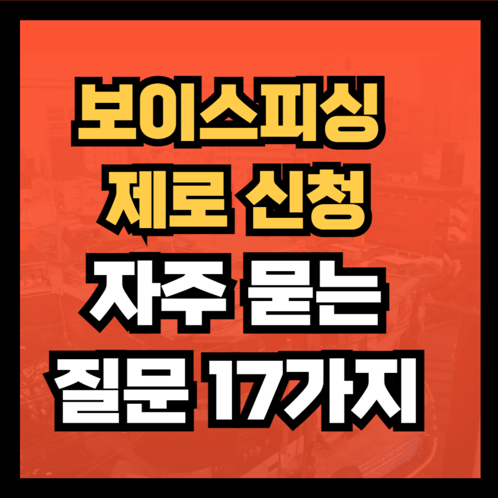 보이스피싱 제로 신청 자주 묻는 질문 17가지 썸네일