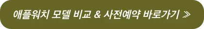 애플워치8-모델-비교-사전예약
