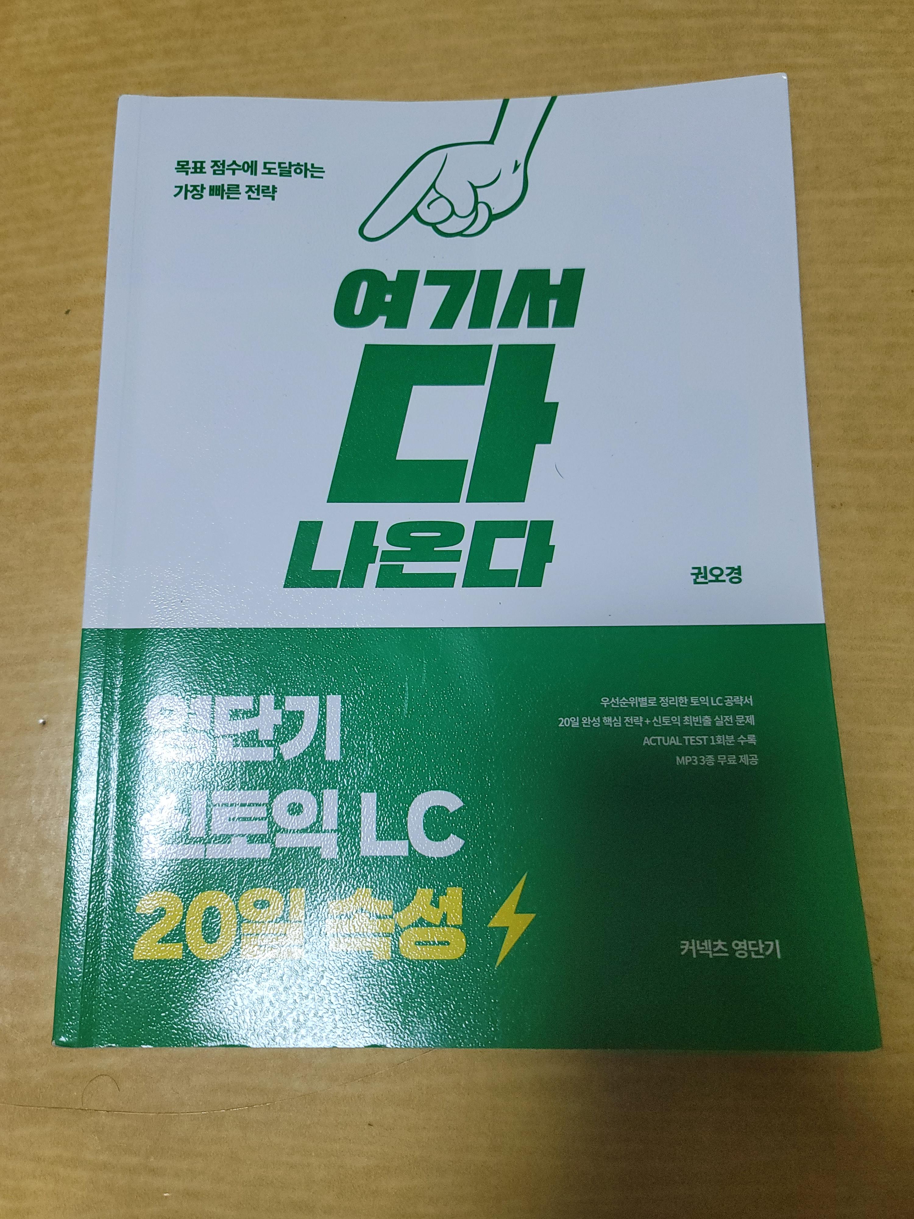  권오경, 『여기서 다 나온다(여다나)』, 커넥츠 영단기