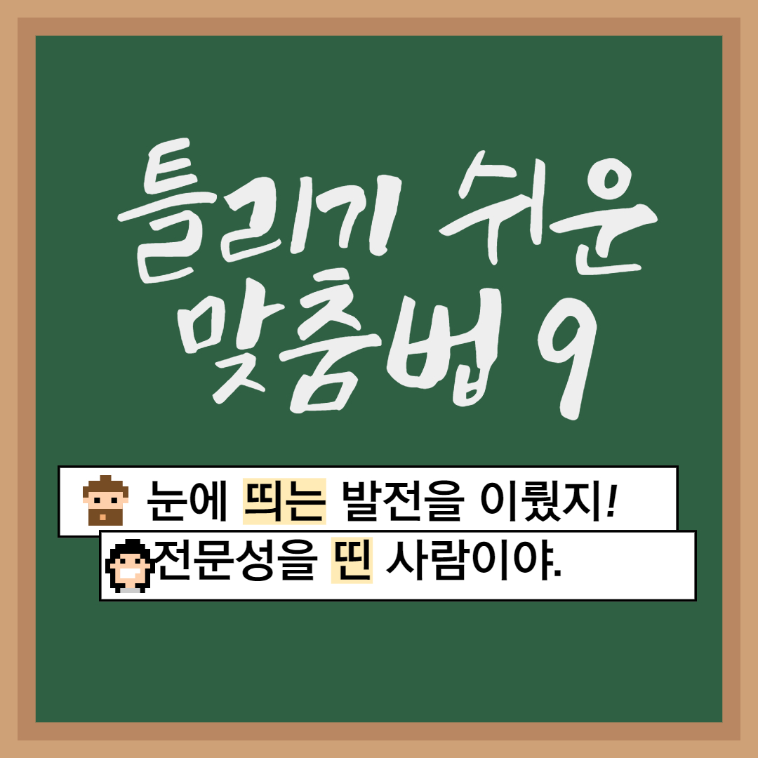  틀리기 쉬운 맞춤법9. 띄다 띠다 구분하기