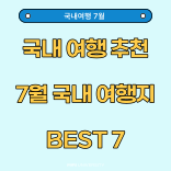  7월 국내 여행지 베스트 7  '여름 국내여행 BEST 7'