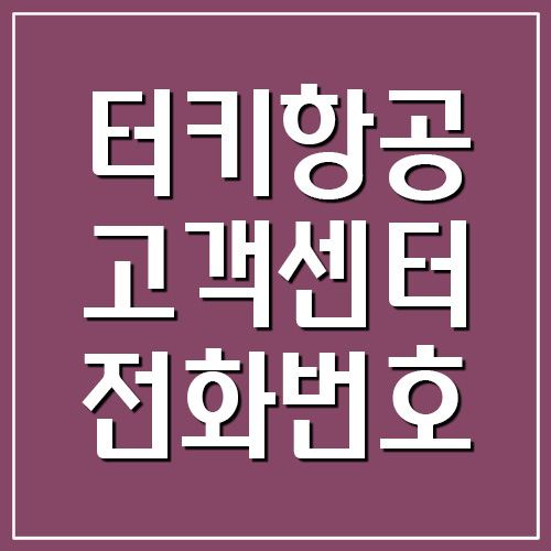 터키항공 고객센터 전화번호