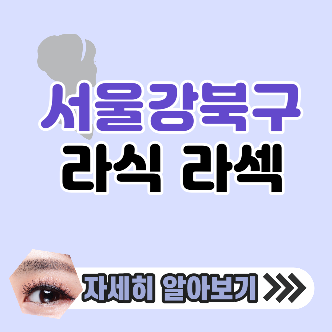 강북구 라식 라섹 스마일라식 잘하는 곳 안과 &#124; 가격 싼 곳 &#124; 추천 10곳