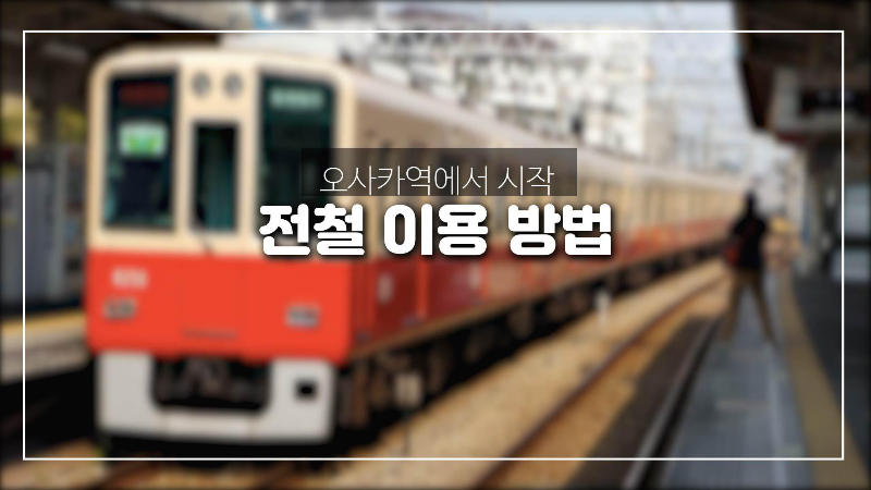  오사카역에서 전철을 타고 다른 관광지로 이동하기-한신선,미도스지선,다니마치선,요쓰바시선,JR도자이선