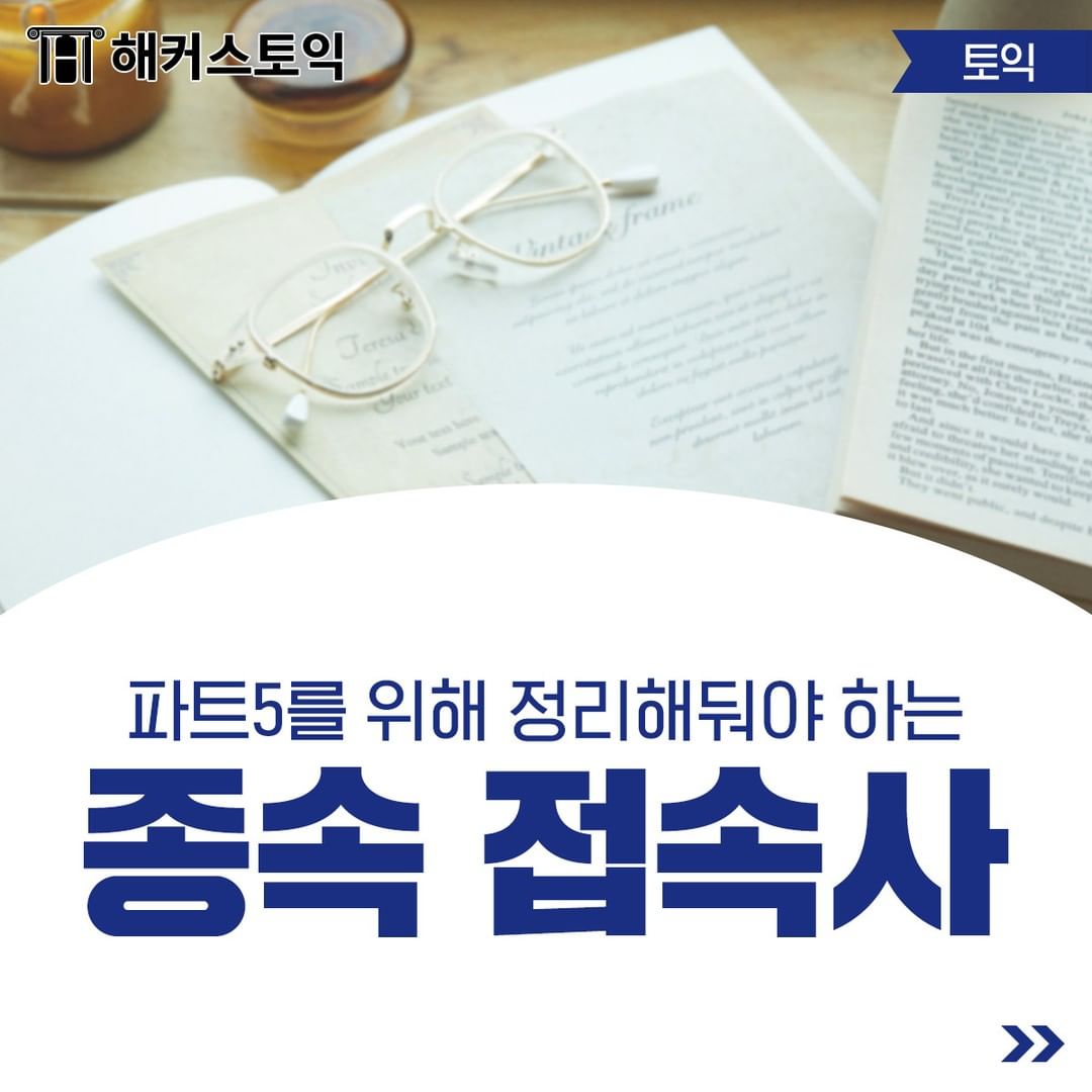  종속 접속사
