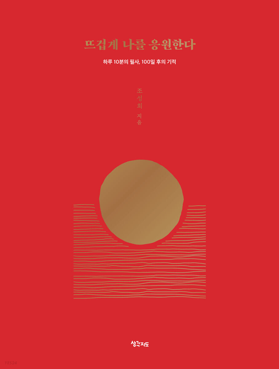  뜨겁게 나를 응원한다 - 직접 변화를 느껴본 사람들의 극찬