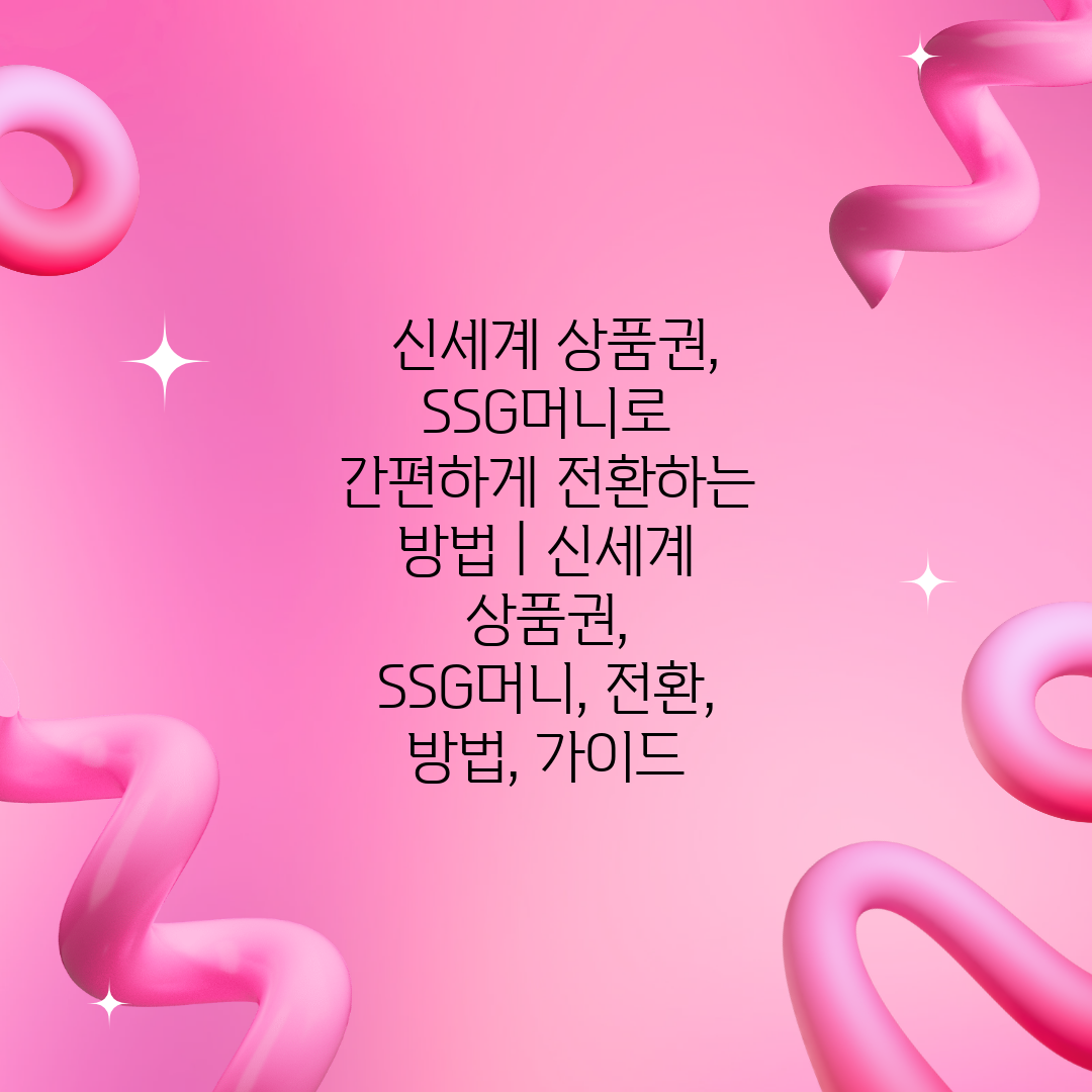  신세계 상품권, SSG머니로 간편하게 전환하는 방법 