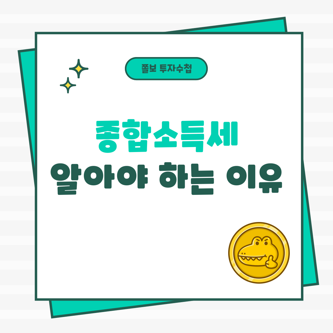 종합소득세