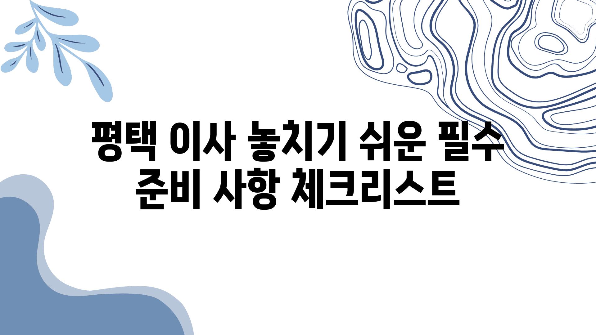 평택 이사 놓치기 쉬운 필수 준비 사항 체크리스트