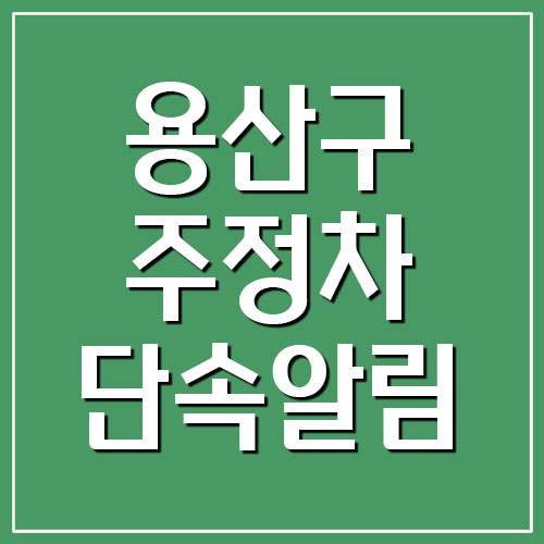  용산구 주정차 위반 단속 문자 알림 서비스 가입하기