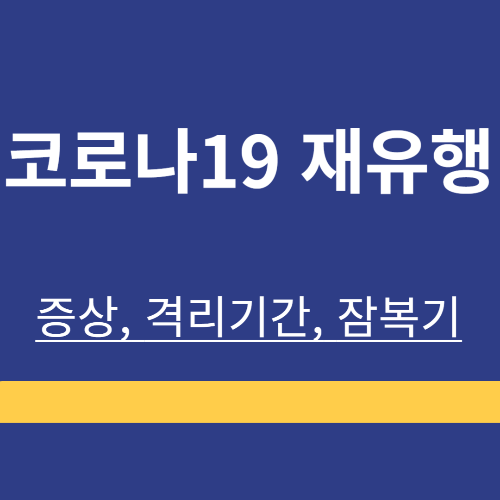 2024 ❘ 코로나19 ❘ 증상 ❘ 잠복기 ❘ 격리 ❘ 요즘 상황 ❘ 재유행 정보