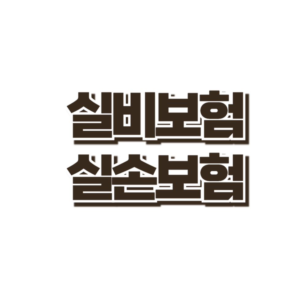 실비보험이란? 병원비 부담을 줄이는 가장 현실적인 방법